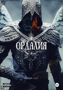 Ордалия