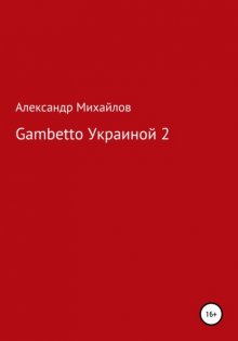 Gambetto Украиной 2