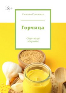 Горчица. Спутница здоровья