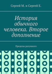 История обычного человека. Второе дополнение. Пределы разумного