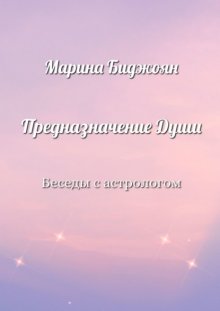 Предназначение Души. Беседы с астрологом