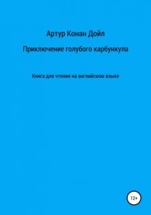 Приключение голубого карбункула. Книга для чтения на английском языке