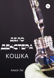 Дело Декстера: кошка