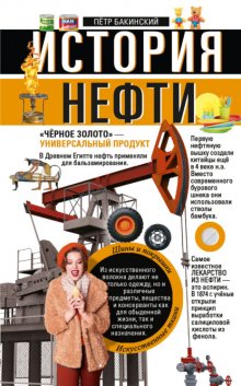 История нефти. «Чёрное золото» – универсальный продукт