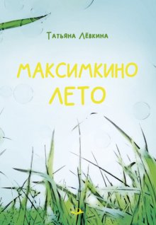 Максимкино лето