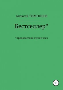 Бестселлер* продаваемый лучше всех*