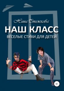 Наш класс. Весёлые стихи для детей