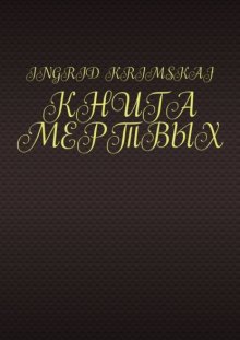 Книга мертвых