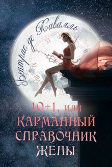 10+1, или Карманный справочник Жены