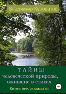 Тайны человеческой природы, ожившие в стихах. Книга шестнадцатая