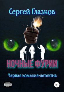 Ночные фурии