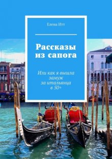 Рассказы из сапога. Или как я вышла замуж за итальянца в 50+