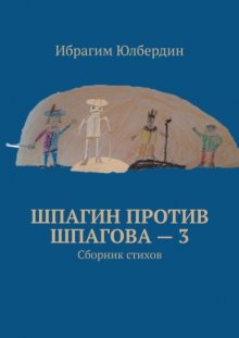 Шпагин против Шпагова – 3. Сборник стихов