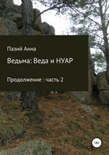 Ведьма: Веда и НУАР. Продолжение: часть 2