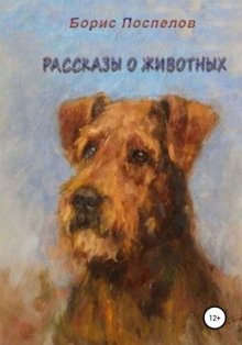 Рассказы о животных