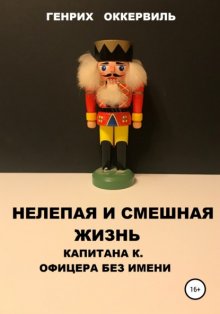 Нелепая и смешная жизнь капитана К. Офицера без имени