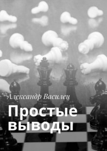 Простые выводы