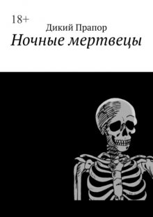 Ночные мертвецы