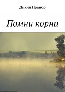 Помни корни