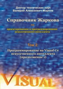 Справочник Жаркова по проектированию и программированию искусственного интеллекта. Том 2: Программирование на Visual C# искусственного интеллекта (продолжение 1)