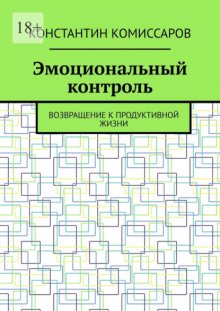 Эмоциональный контроль. Возвращение к продуктивной жизни