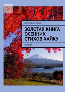 Золотая книга осенних стихов хайку. 2021 года