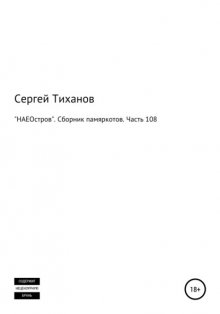 «НАЕОстров». Сборник памяркотов. Часть 108