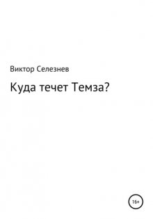 Куда течет Темза?