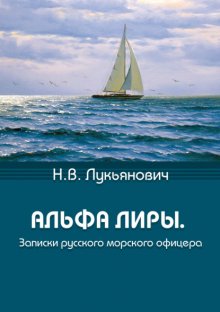 Альфа Лиры. Записки русского морского офицера