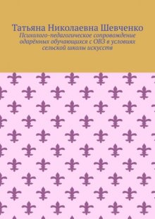 Психолого-педагогическое сопровождение одарённых обучающихся с ОВЗ в условиях сельской школы искусств