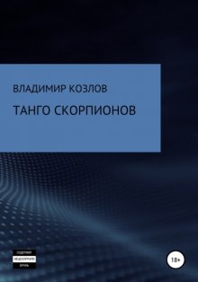 Танго Скорпионов