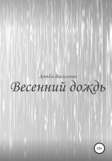 Весенний дождь