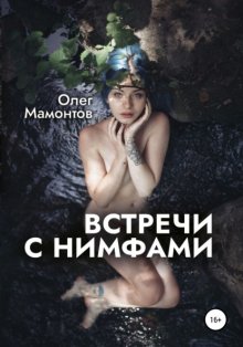 Встречи с нимфами