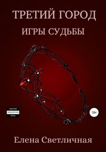 Третий город. Игры судьбы. Книга 3