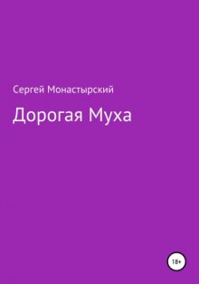 Дорогая муха