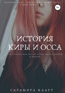 История Киры и Осса