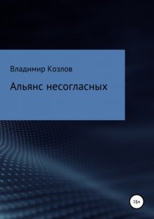 Альянс несогласных