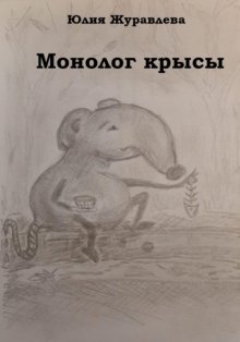 Монолог крысы