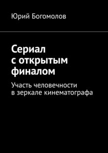 Сериал с открытым финалом. Участь человечности в зеркале кинематографа