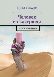 Человек из кастрюли. Новое измерение