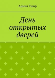 День открытых дверей