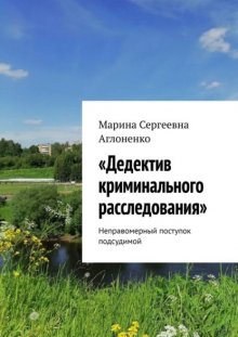 «Дедектив криминального расследования». Неправомерный поступок подсудимой