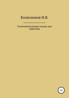 Сентиментальные сказки для взрослых