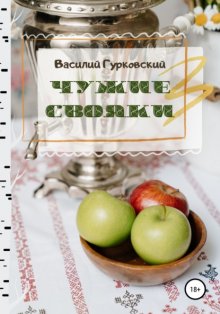 Чужие свояки