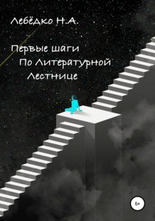 Первые шаги по Литературной лестнице