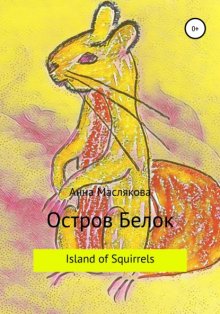 Остров Белок. Island of Squirrels