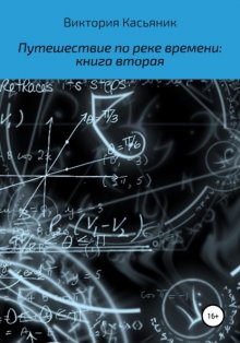 Путешествие по реке времени: книга вторая