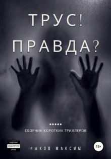 Трус! Правда?