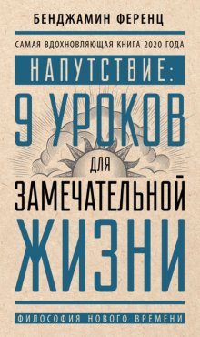 Напутствие: 9 уроков для замечательной жизни