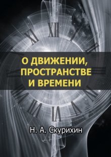 О движении, пространстве и времени